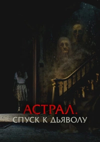 Астрал. Спуск к дьяволу (2024)